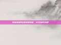 探索虚拟现实的无限可能，VR资源共享吧