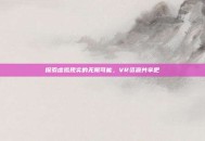 探索虚拟现实的无限可能，VR资源共享吧