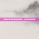 探索虚拟现实的无限可能，VR资源共享吧