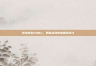 绝地求生PUBG，揭秘游戏中的服装设计