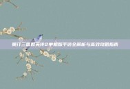 奥汀三国群英传2单机版手游全解析与高效攻略指南