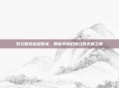 梦幻西游密道答案，那些年我们追过的无解之解