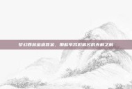 梦幻西游密道答案，那些年我们追过的无解之解