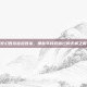 梦幻西游密道答案，那些年我们追过的无解之解