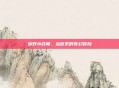 春野小药师，治愈系的奇幻冒险