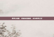 异界3攻略，掌握游戏精髓，成为异界之王
