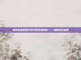 掌握英雄联盟手游中的终极刺客——劫的出装指南