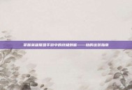 掌握英雄联盟手游中的终极刺客——劫的出装指南