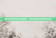 仙剑奇侠传四单机下载攻略指南，沉浸式体验仙剑世界的经典魅力