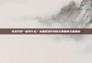 龙女打野一级学什么？从基础操作到核心策略的全面解析