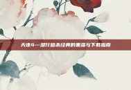 天诛4—潜行暗杀经典的重温与下载指南