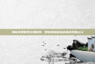 揭秘无限世界公测时间，带你提前体验未来游戏新纪元