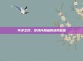 不详之刃，游戏内隐藏的致命秘密