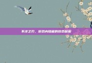 不详之刃，游戏内隐藏的致命秘密