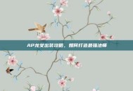 AP龙女出装攻略，如何打造最强法师