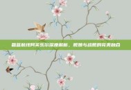 碧蓝航线阿芙乐尔深度解析，舰娘与战舰的完美融合