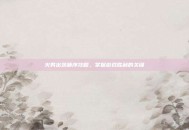 火男出装顺序攻略，掌握游戏胜利的关键