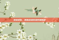 绝地求生，刺激战场转场剪辑教程