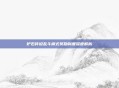 炉石传说乱斗模式奖励制度深度解析