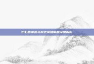 炉石传说乱斗模式奖励制度深度解析