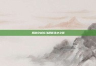 揭秘穿越火线屏幕缩小之谜