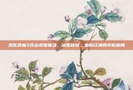 混乱武林3苍山负雪联动，冰雪秘境，重构江湖博弈新格局