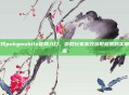 寻找pubgmobile官网入口,游戏玩家高效获取权限的实用指南