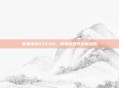 苹果串流STEAM,探索游戏界的新趋势
