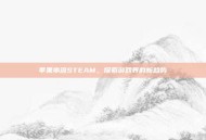 苹果串流STEAM，探索游戏界的新趋势
