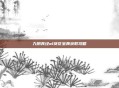 九阴真经ol葵花宝典获取攻略