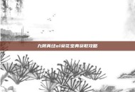 九阴真经ol葵花宝典获取攻略