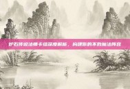 炉石传说法师卡组深度解析，构建你的不败魔法阵容