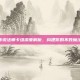 炉石传说法师卡组深度解析，构建你的不败魔法阵容