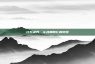 狂怒破界，斗战神的狂暴觉醒