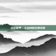 狂怒破界，斗战神的狂暴觉醒
