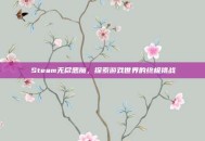 Steam无尽恶魔，探索游戏世界的终极挑战