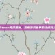 Steam无尽恶魔，探索游戏世界的终极挑战