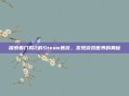 探索看门狗2的Steam售价，发现游戏世界的奥秘