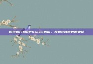 探索看门狗2的Steam售价，发现游戏世界的奥秘