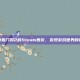探索看门狗2的Steam售价，发现游戏世界的奥秘