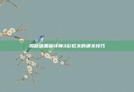 揭秘暗黑破坏神3彩虹关的通关技巧