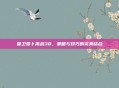 保卫萝卜挑战38，策略与技巧的完美结合