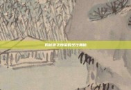 揭秘迷之炖菜的烹饪奥秘