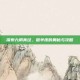 探索九阴真经，糙羊皮的奥秘与攻略