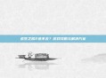 求生之路2进不去?游戏攻略与解决方案