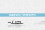 求生之路2进不去？游戏攻略与解决方案
