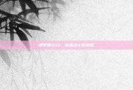 铠甲勇士13，终极战士的觉醒