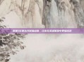掌握S6寒冰天赋加点图，让你在英雄联盟中更加出色
