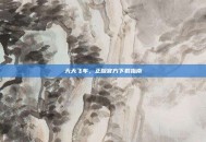 天天飞车，正版官方下载指南