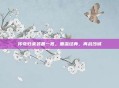 传奇归来装备一览，重温经典，再战沙城